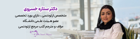 دکتر ستاره خسروی متخصص ارتودنسی